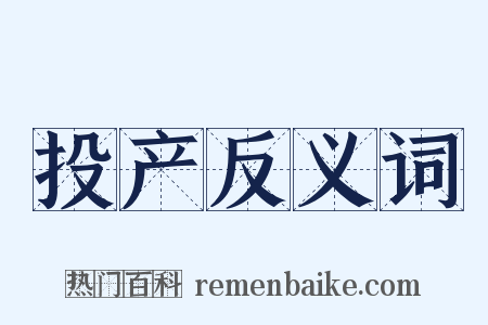 投产反义词是什么意思的图片